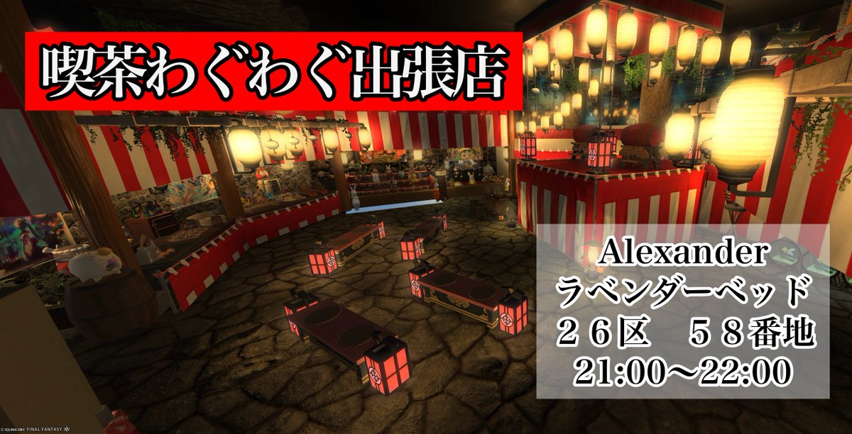 FF14_WUGWUGsuru's tweet photo. 喫茶わぐわぐ出張店

本日は「らぴまつり」の夏祭り会場をお借りして営業！！

ミニゲームの景品も少し豪華！？

営業時間　21:00～22:00

Alexander ラベンダーベッド26-58

21:30～　ミニゲームでーす✨
本日のミニゲームは
「朝までそれ正解」

ご来店お待ちしております！
#喫茶わぐわぐ https://t.co/bhxFW7C6xe