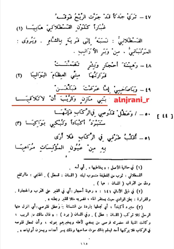 alnjrani_r's tweet photo. تداول بعض الشعراء للمعنى الواحد 
��ال : مالك بن الريب التميمي يرثي نفسه في الإسلام 
ويا صاحبي إما عرضت فبلغن
بني مازن والربب أن لا تلاقيا
وَيقول عبد يغوث بن وقاص الحارثي أسير يوم الكلاب الثاني يوماً من أيام العرب قبل أن يهاجر رسول ﷺ إلى المدينة 
فيا راكباً إما عرضت فبلغن 
نداماي من #نجران أن لا تلاقيا 
المصدر / الم��اثي 
تأليف / محمد بن العباس اليزيدي ت ٣١٠هـ