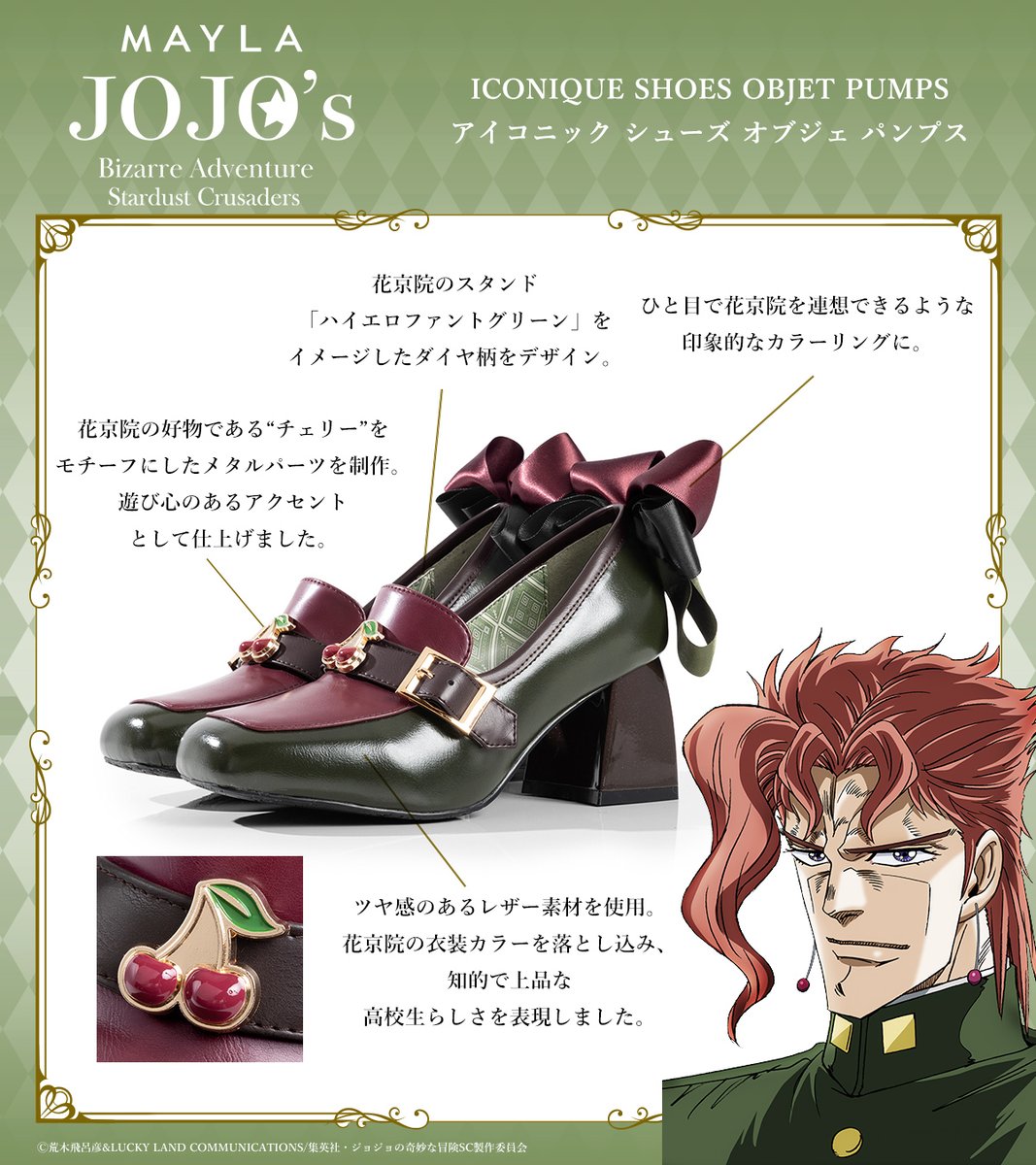 mayla_classic's tweet photo. .★⋅.─𝘿𝙚𝙨𝙞𝙜𝙣 𝙋𝙤𝙞𝙣𝙩𝙨─.⋅★.

花京院典明をイメージしたこだわりデザインの詳細は画像をチェック🍒

ーーーーーーーーーーーーーーーーーー
アニメ『ジョジョの奇妙な冒険 スターダストクルセイダース』
アイコニック シューズ オブジェ パンプス
7/17（金）17：00予約開始ッ！
https://t.co/LqxgvPIPyQ

＃ジョジョの奇妙な冒険 #jojo_anime #MAYLA