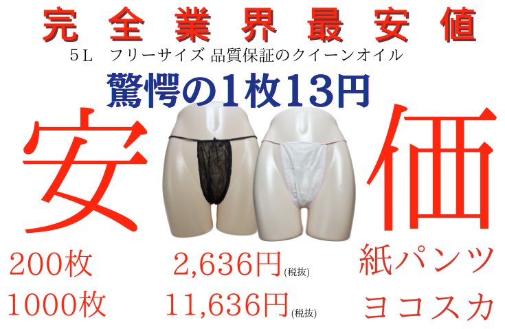 queenoil_koubuo's tweet photo. どこよりも腰ゴムが伸びる✨
そして業界最安値で販売中🔥🔥

ヨコスカとは？？
横サイドにゴムが入って無い仕様に
ご利用店舗様は全国に多数👏

弊社より安い販売店様がございましたら
是非、我々にお値段お申し付けください‼️
#クイーンオイル #最安値 #水溶性オイル https://t.co/WR9BltSRQP
