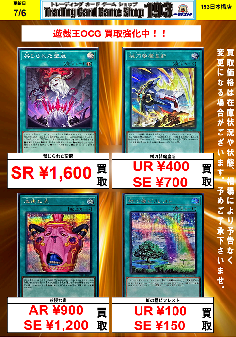 193日本橋】【#遊戯王】【#遊戯王OCG】 🔥🔥遊戯王 買取情報(07/06