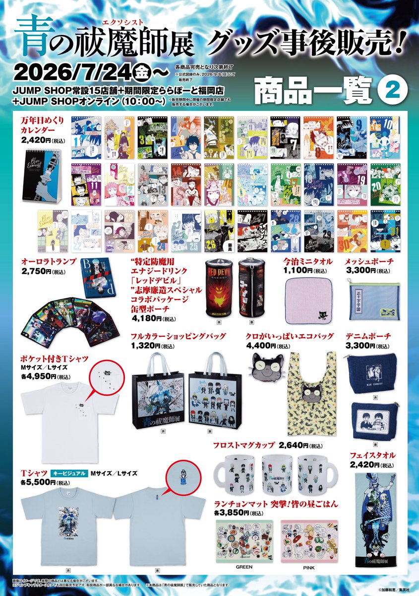 jumpshoptokyo's tweet photo. ★原画展事後販売のお知らせ★

「青の祓魔師展」にて販売した商品の事後販売を行います。

7/24(金)より
JUMP SHOP常設15店舗+期間限定ららぽーと福岡店
+JUMP SHOPオンライン(10時～)で発売

商品リスト・一覧はこちら！
※詳しくは画像をご確認ください。 https://t.co/qcNmtcMsCr