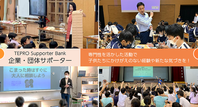 teprotokyo's tweet photo. 企業・団体の皆さま
#TEPRO Supporter Bankを通して、 #都内公立学校 で皆さまの強みや専門性を活かした学校支援活動をしてみませんか?
部活動指導やデジタル学習、環境、金融など、さまざまな分野の企業・団体様がご登録されています👇ぜひご登録を!
https://t.co/bZ4x1pvtU4 https://t.co/51L1a4EMsh