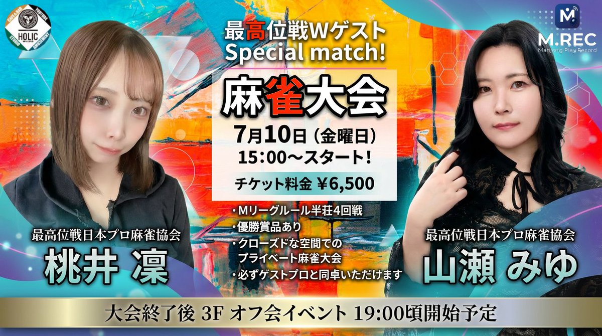 MJ_HOLIC's tweet photo. ⭐️🀄麻雀大会 再告知🀄⭐️
🗓7/10(金)15:00 START🀄✨

ゲスト
🧊桃井凜プロ(@momoirin117）
🎢山瀬みゆプロ(@miyuhaaaan_kiti)

札幌と水道橋から異色の同期コンビが溜池山王に集結です👐

⚠️ゲストプロと必ず1回同卓できる！
🎫お申込みはこちら👇
参加権　¥6,500
https://t.co/QWYIhx7UaE

当日現金払いでのご参加も可能です🙆‍♀️
ご希望の方は、DMまたはお電話で受け付けております！
📞03-6894-6567

#桃井凜
#山瀬みゆ
#麻雀大会
#麻雀HOLIC