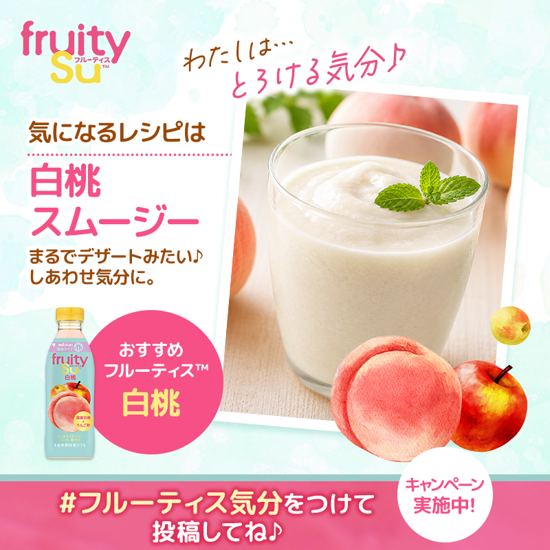 keika_log's tweet photo. 私は【白桃スムージー】が気になる！@mizkan_officialをフォローして、気になるレシピを選んで投稿すると「ソーダスパークル」と「フルーティス」セットが当たる！参加は8/2(日)まで✨ #フルーティス気分
https://t.co/gTapDvKrNn