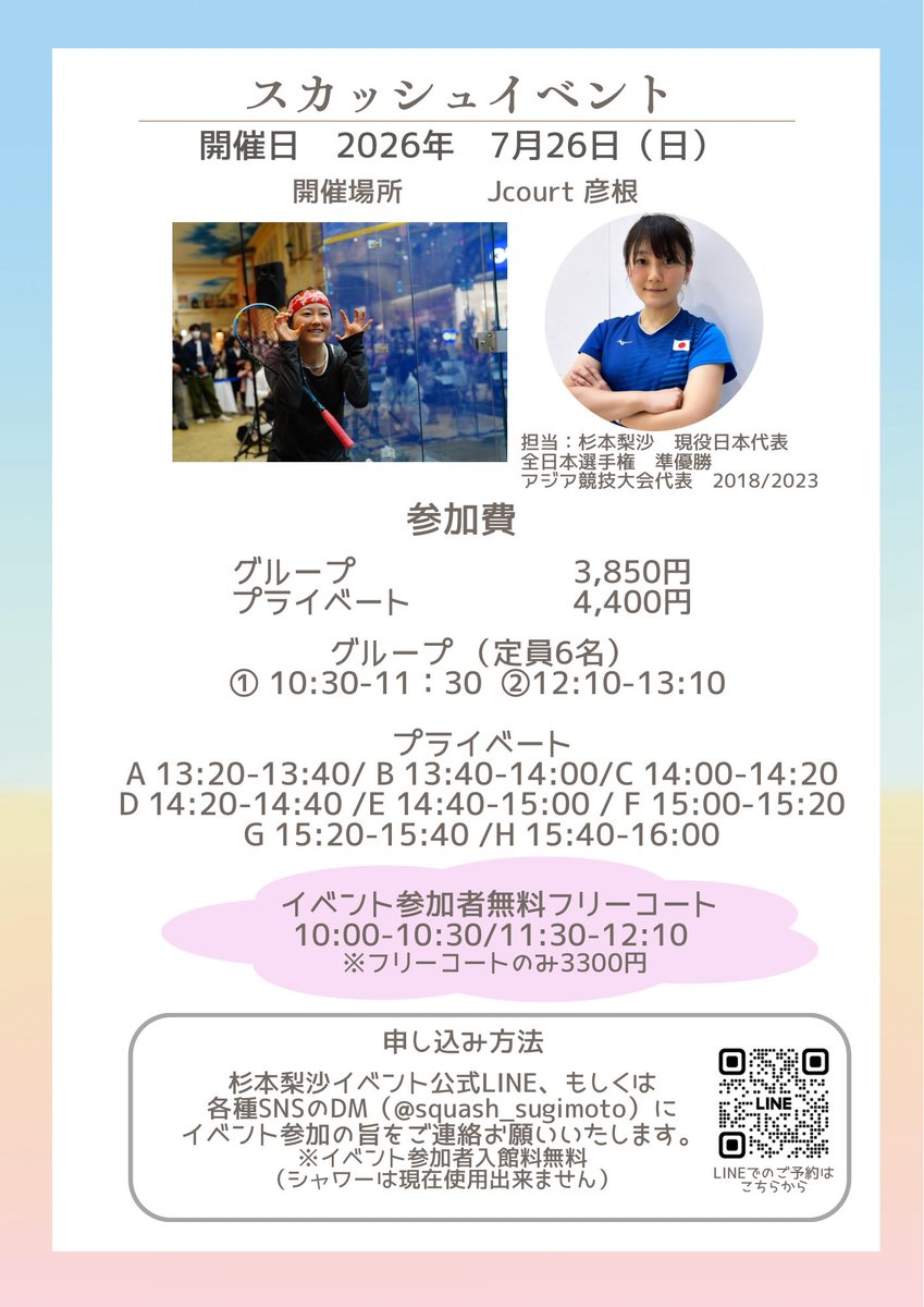 squash_sugimoto's tweet photo. イベント告知📣
7月26日日曜日に彦根でイベント開催です！ご参加お待ちしております😊 https://t.co/2tOFgArTDm