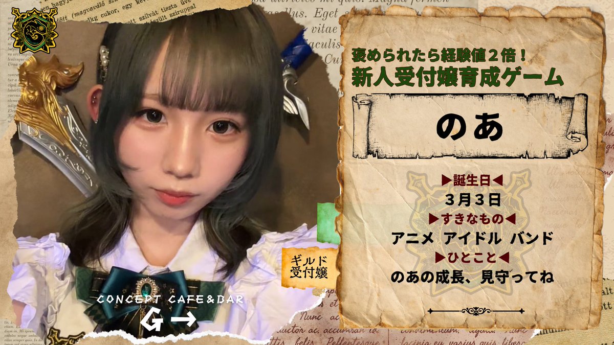 g_kichijoji's tweet photo. 【 🛡𝕔𝕠𝕟𝕔𝕖𝕡𝕥 𝕔𝕒𝕗𝕖 &amp; 𝕓𝕒𝕣 𝔾➾⚔️ 】
📜#本日のクエストカウンター担当📜

💚みゆ 19-ﾗｽﾄ @g_mi__1
💛のあ 20-ﾗｽﾄ @nnnoqq
💚ゆま @g_yumamama

     #コンカフェ営業  #コンカフェ嬢
＼勇者様のご帰還お待ちしております／ https://t.co/FTdhMmCSxI