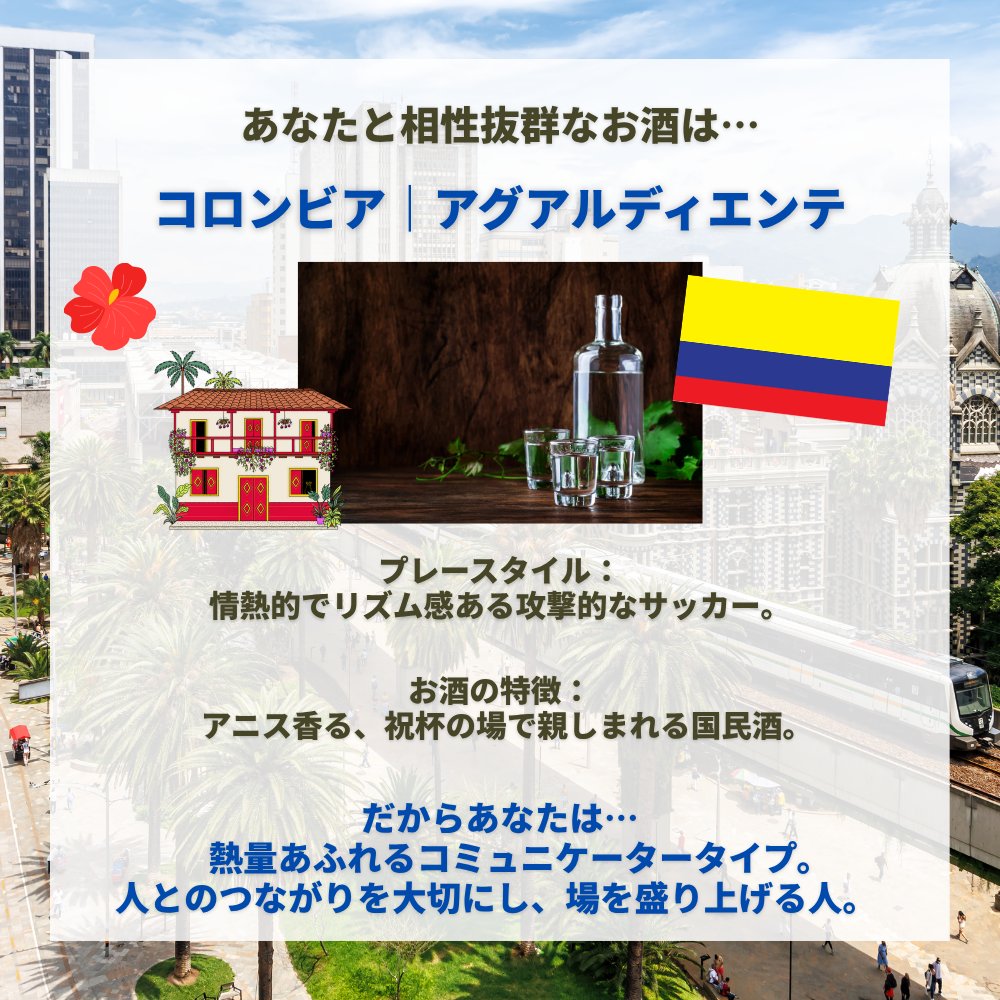worlddrinksfest's tweet photo. キャンペーンへのご参加ありがとうございます！
あなたのWCベスト16進出国でわかるあなたの性格診断とおすすめの世界のお酒は・・
【診断内容】
コロンビア  アグアルディエンテ
プレースタイル：情熱的でリズム感ある攻撃的なサッカー。
お酒の特徴：アニス香る、祝杯の場で親しまれる国民酒。

だからあなたは…
熱量あふれるコミュニケータータイプ。人とのつながりを大切にし、場を盛り上げる人。

プレゼントの抽選はキャンペーン終了後開始！
世界のお酒フェスで実際の飲めるお酒メニューの情報は来月から随時発表させていただく予定です！
お楽しみにお待ちください♪

※当選いただいた方へはＤＭを持ってその連絡とさせていただきます。