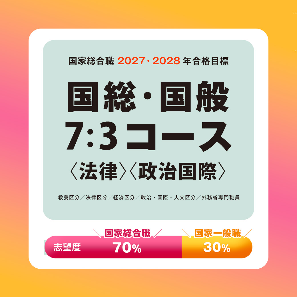 LEC公務員】2027.2028年合格目標国家総合職コース販売中！ 📝19歳から