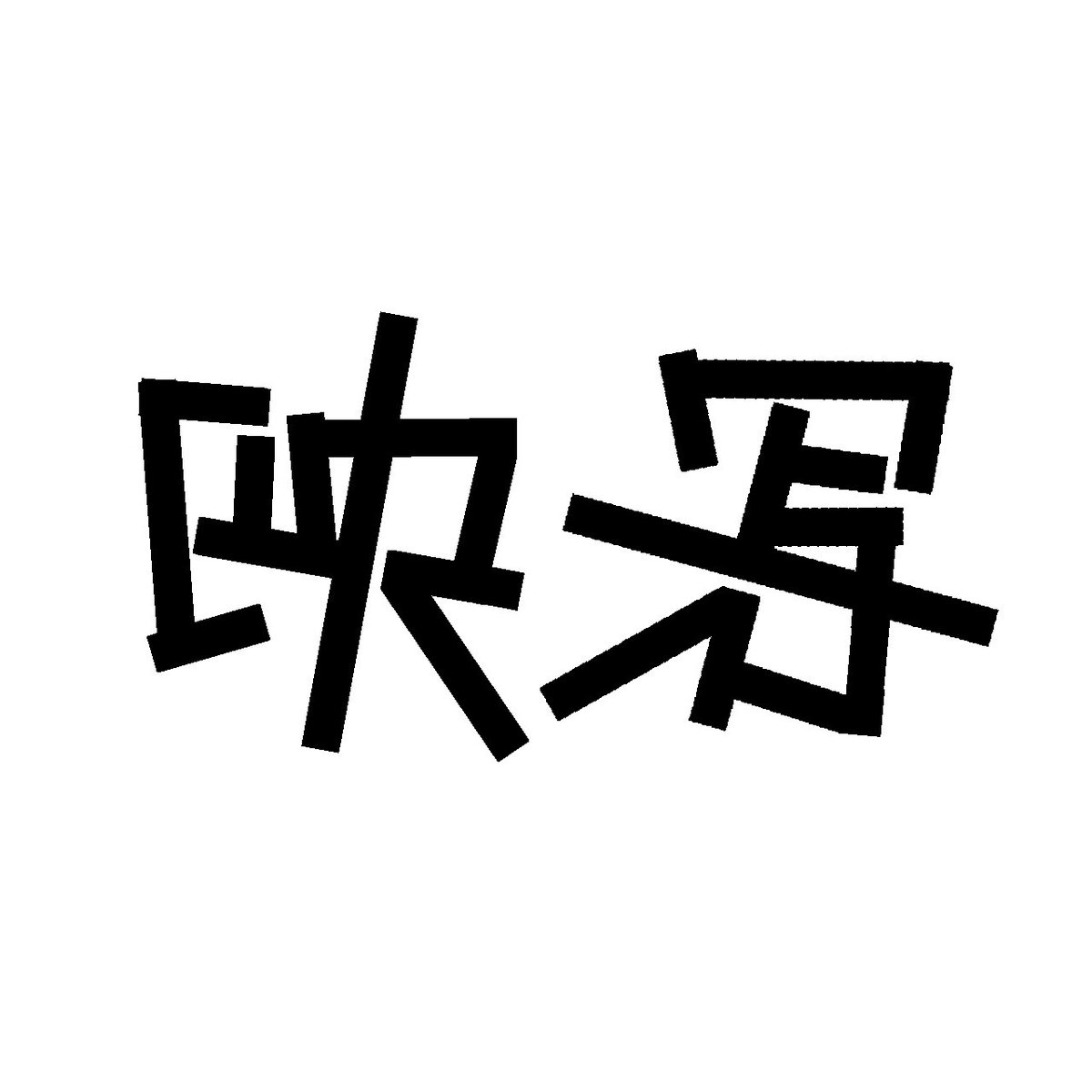soraioro's tweet photo. 映写
95°回転共存式複合型
#アンビグラム https://t.co/gkzwnItwlw