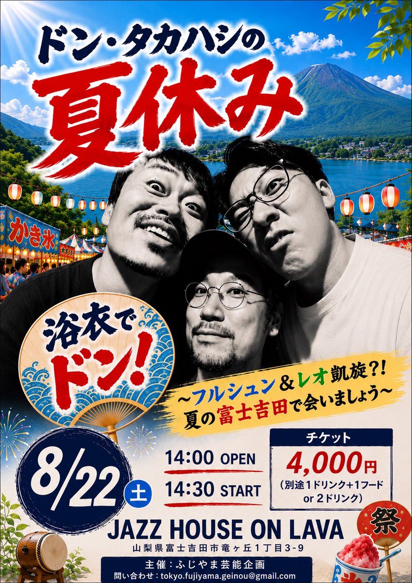 Dontakahashii's tweet photo. 2026.8.22(土)
富士吉田JAZZ HOUSE ON LAVA
「ドン・タカハシの夏休み
浴衣でドン！〜フルシュン＆レオ凱旋⁈夏の富士吉田で会いましょう～」
出演:ドン・タカハシ
OPEN 14:00 START 14:30
adv¥4,000(1D+1F or 2D)
ご予約
https://t.co/aXGMteuASf
※6/12(金)21時〜
https://t.co/HGagKFov34 https://t.co/F7I8VdFbTn