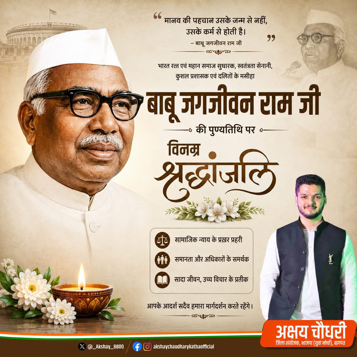 _Akshay_8800's tweet photo. महान भारतीय स्वतंत्रता संग्र��म सेनानी एवं देश के पूर्व उप प्रधानमंत्री स्व. बाबू जगजीवन राम जी की पुण्यतिथि पर शत् शत् नमन🙏
उनका संपूर्ण जीवन सामाजिक समरसता, समानता और वंचित वर्गों के उत्थान के प्रति समर्पित रहा
#InfraNextMultiBagger #MEXENG #godmorningmonday #हर_हर_महादेव https://t.co/Kw2xQxKAju