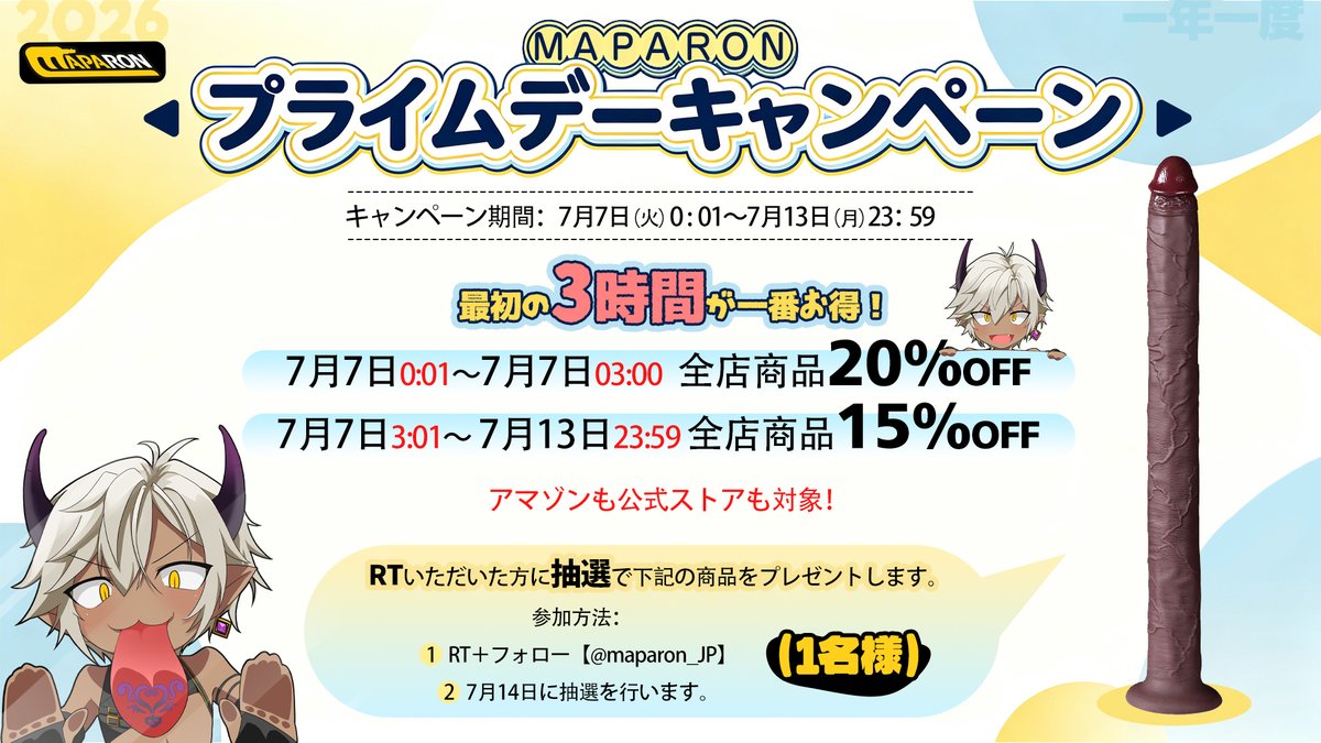 maparon_JP's tweet photo. 🎉MAPARON 2026 プライムデー開催！🎉

🗓️7/7(火)～7/13(月)

🔥最初の3時間が最安！
▶ 全品15%～20%OFF

✨アマゾン https://t.co/AeWBoSHeWi | https://t.co/vQPm7VqKIu
✨公式 https://t.co/U7SSvTOJgk

🎁抽選でディルドを1名様にプレゼント！

#プライムデー #アダルトグッズ https://t.co/6zY7iugb9E