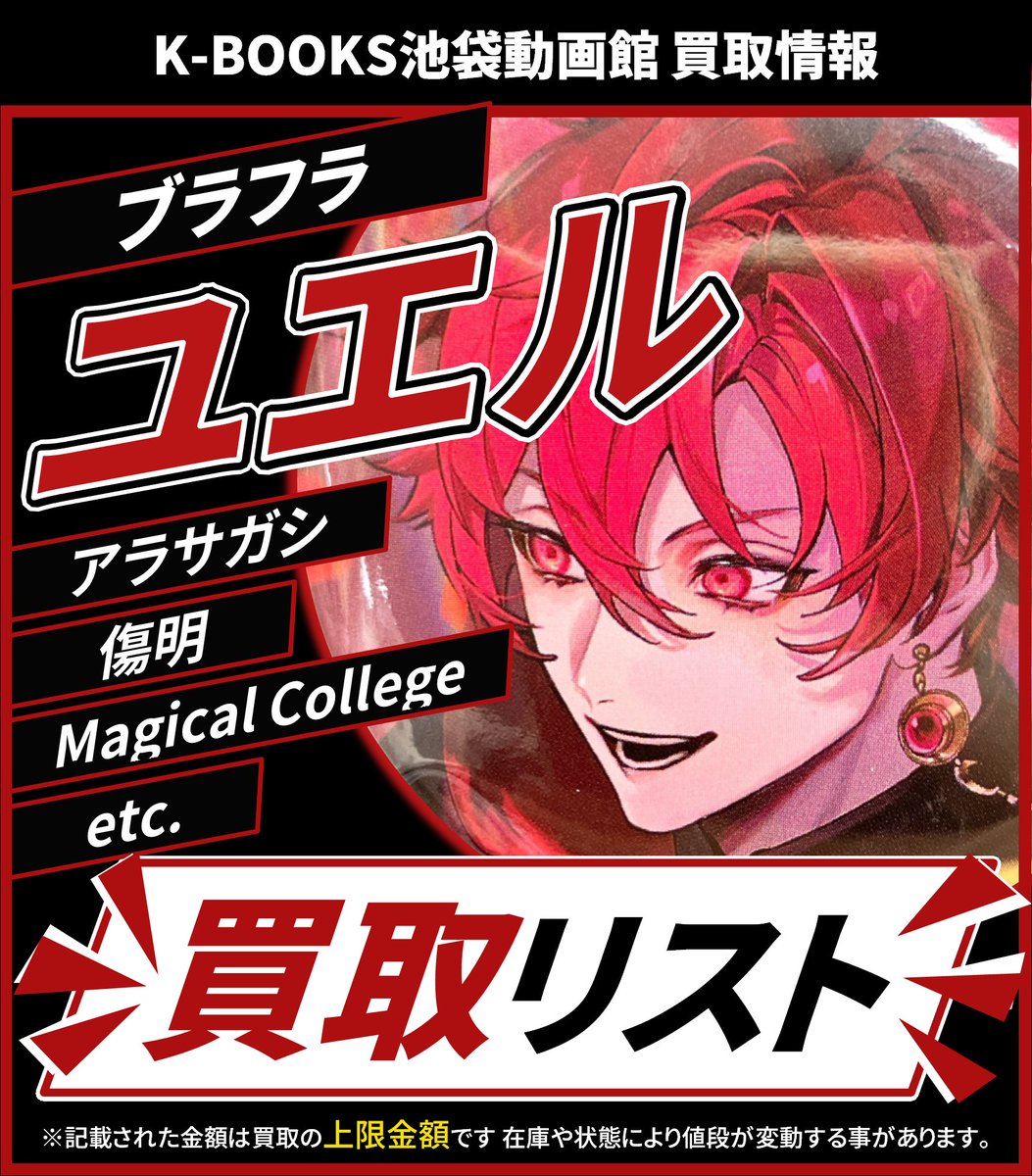 買取情報】 🪽 ブラフラ 🪽 🌙ユエル🔭 缶バッジ、アクリルスタンド