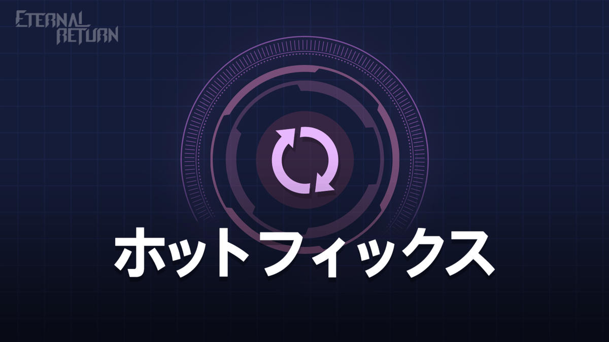 EternalReturnJP's tweet photo. 🛠️ 11.5a ホットフィックス 🛠️

11.5aホットフィックスが17時00分に適用される予定です。

※ ツールチップや練習モードでは一部適用事項が反映されないことがあります。

詳細 🔽
https://t.co/tPHpNhGdcc

#エタリタ #エターナルリターン