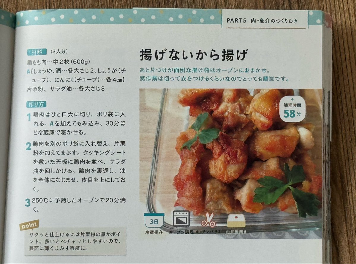 mariegohan's tweet photo. 火を使わずに簡単！《揚げない唐揚げ》オーブンなら、鶏もも2枚が一度に焼けて手間が少ない！粉も油も洗い物も少ない！肉汁ジューシー、揚げてないとは思えないおいしさ！暑い時期のお弁当にもとても良い◎
10年前にブログにアップしてGoogle検索上位にヒットする大人気レシピです。1冊目の本にも載せた大切なレシピなので、どうか、オーブンで揚げない唐揚げを作っていただけますように...！

《オーブンで揚げない唐揚げ》

材料（3人分）
鶏もも肉　2枚（600g）
Aしょうゆ　大さじ2
A酒　大さじ2
Aしょうがチューブ　4センチ
Aにんにくチューブ　4センチ
片栗粉　大さじ3
サラダ油   大さじ3

【作り方】
❶鶏肉はひと口大に切り、ポリ袋に入れる。Aを加えてもみ込み、30分ほど冷蔵庫で寝かせる。

❷鶏肉を別のポリ袋に入れ替え、片栗粉を加えてまぶす。クッキングシートを敷いた天板に鶏肉を並べ、サラダ油を回しかける。

❸鶏肉を裏返し、油を全体になじませ、皮目を上にする。250°Cに予熱したオーブンで20分焼く。

【ポイント】
サクッと仕上げるには片栗粉の量がポイント。多いとベチャッとしやすいので、表面に薄くまぶすくらいがちょうど良いです。