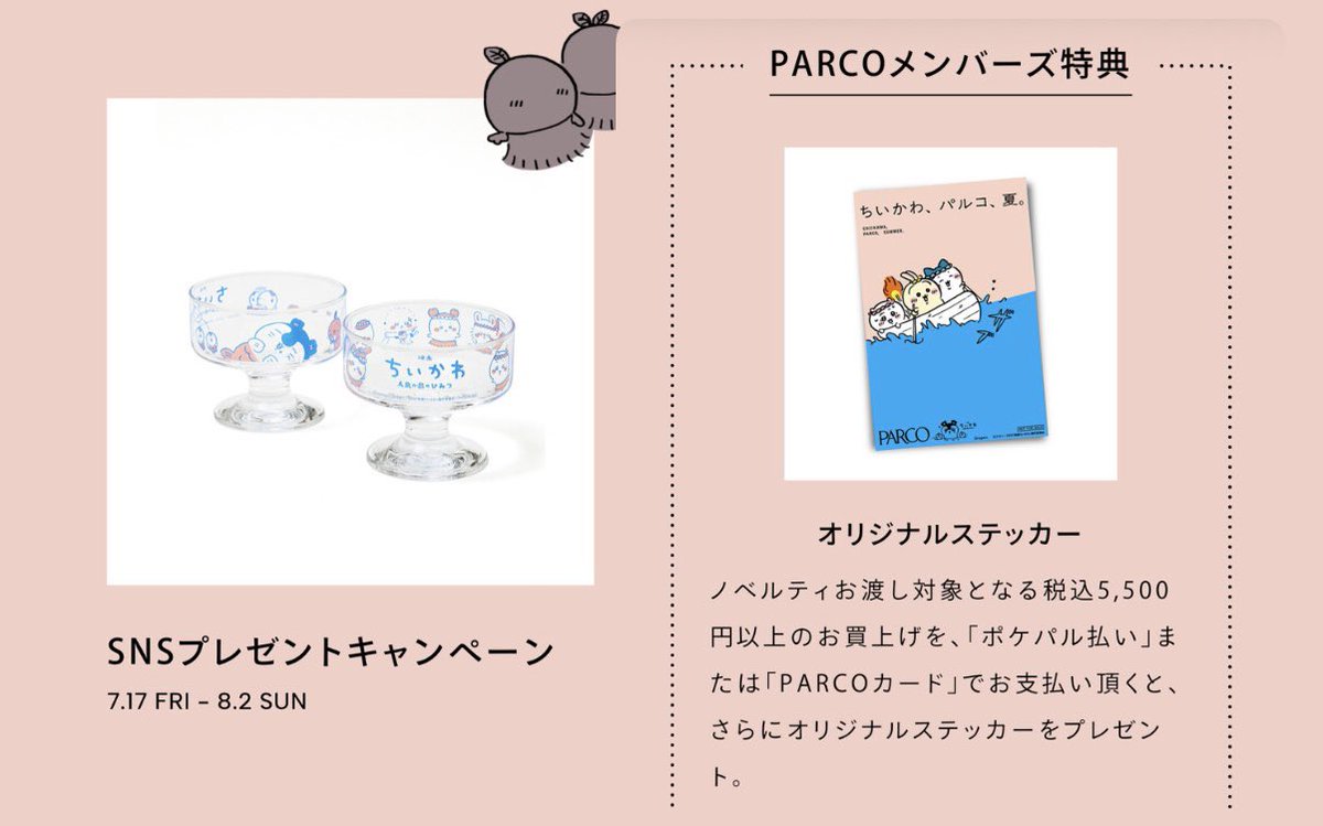 sato_cube's tweet photo. ちいかわ、パルコ、夏。 https://t.co/X5arW95crw