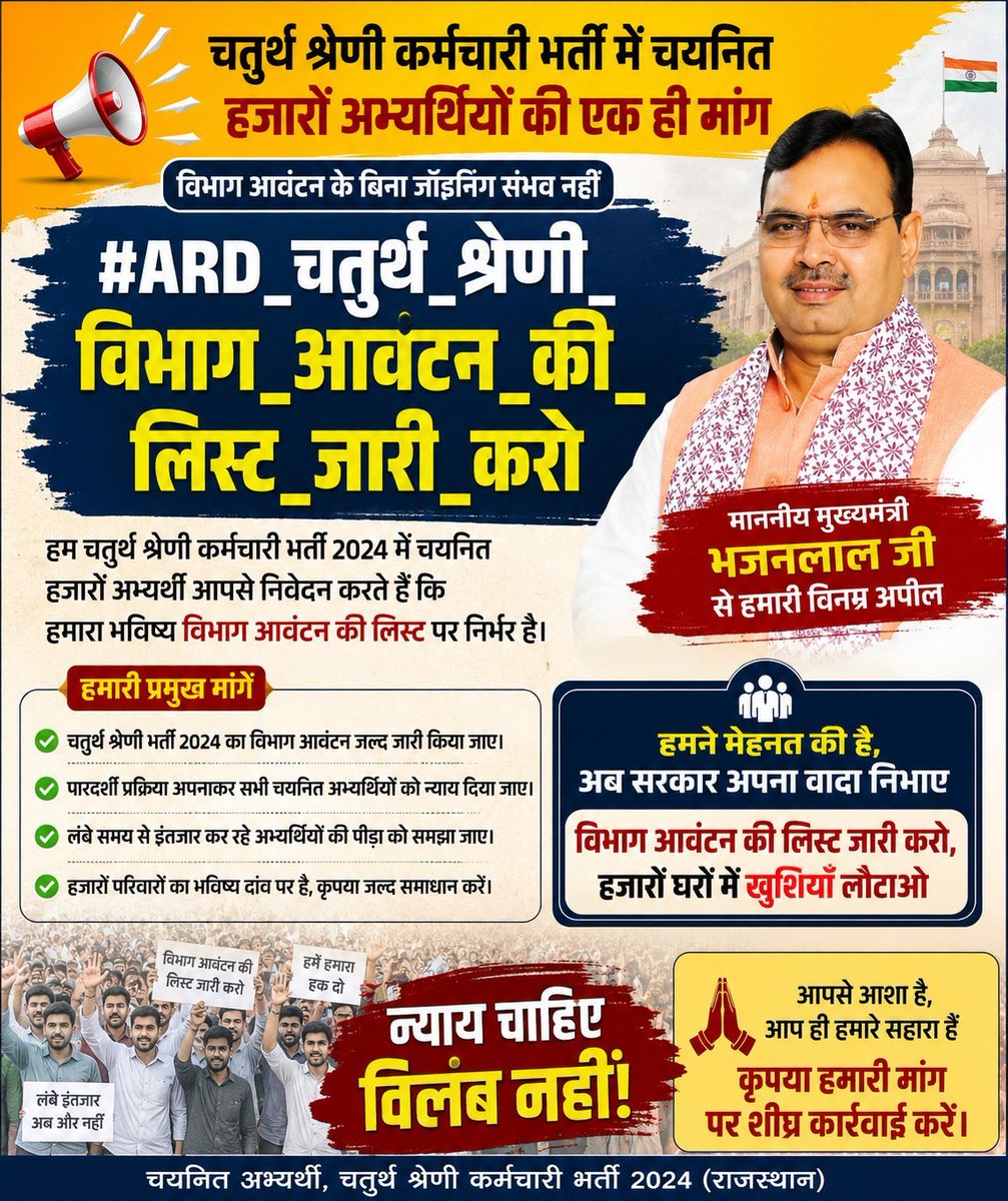 Nv5432's tweet photo. माननीय मुख्यमंत्री श्री @BhajanlalBjp
ji
अब तो ARD को चतुर्थ श्रेणी कर्मचारी भर्ती में चयनित अभ्यर्थियों को विभाग आवंटन का आदेश दे दीजिए 🙏 
जब विभाग रेंडम अलॉट करने हैं तो देरी क्यों हो रही है?
#चतुर्थ_श्रेणी_मांगे_नियुक्ति_पत्र
#ARD_चतुर्थ_श्रेणी_विभाग_आवंटन_की_लिस्ट_जारी_करो https://t.co/4JJJ0SlIK6