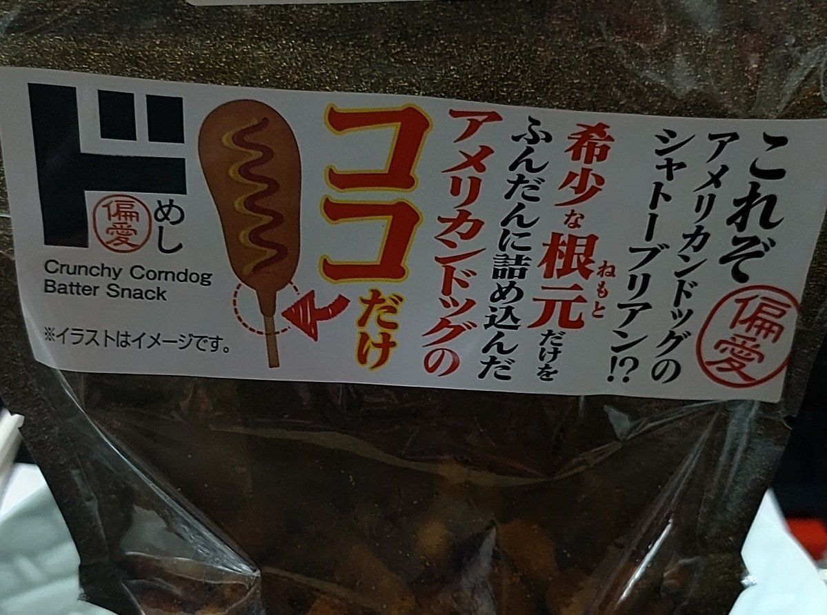 mongkok0330's tweet photo. 昨日の王の配信で見た
ドンキホーテで売ってる
アメリカンドッグの根元だけの
お菓子？お惣菜？
根元大好きな私は早速買いにいった
田舎だから無いかなぁと思いながら行くと

有ったーーーー✌️

すぐに食べきってしまいそう😁

#コレコレ
#ドンキホーテ
#アメリカンドッグ https://t.co/Ig3rZlbqpX