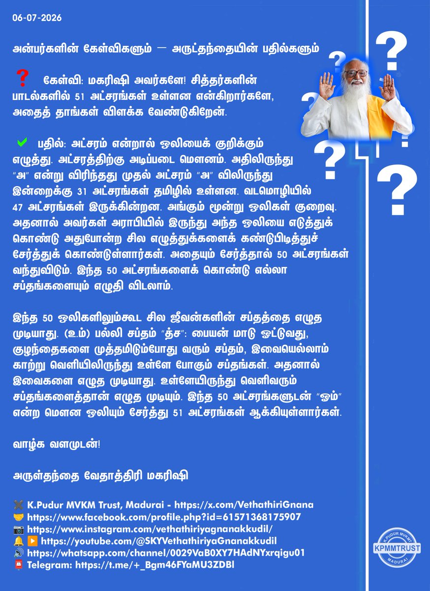VethathiriGnana's tweet photo. கேள்விகளும் – பதில்களும்
❓ #கேள்வி: சித்தர்களின் பாடல்களில் 51 #அட்சரங்கள் உள்ளன என்கிறார்களே, அதை விளக்க வேண்டுகிறேன்.
✅ #பதில் - வேதாத்திரி
✖️K.Pudur MVKM Trust, #Madurai
🤝https://t.co/aY7RIMDoo1
📷https://t.co/yfTnrtXCG5
#கேள்விப்பதில் #QuestionAndAnswer https://t.co/jrnK8xQKvR