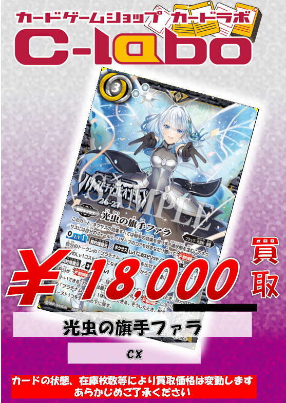 バトスピ 買取情報】 □ BS76-CX03 光虫の旗手ファラ￥18000 □ BS76