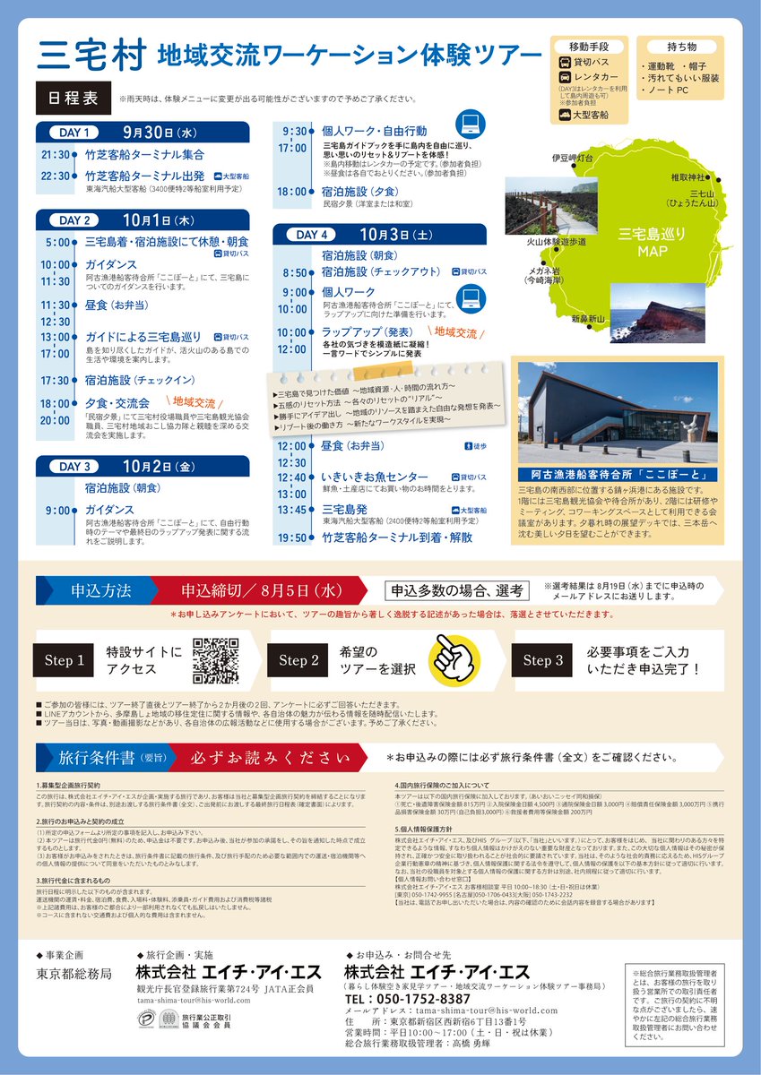 miyakejimaTA's tweet photo. 【法人様の島分補給に！】
法人様対象となる「地域交流ワーケーション体験ツアー」が三宅村で開催されます！
火山島 #三宅島 で五感をリセットし、感性や思考を研ぎ澄ますリブートワーケーションの体験はいかがですか？

詳細・お申込みはこちら→
https://t.co/Txzfim0hog
#三宅村 #ワーケーション https://t.co/b4Z8vxYhpe