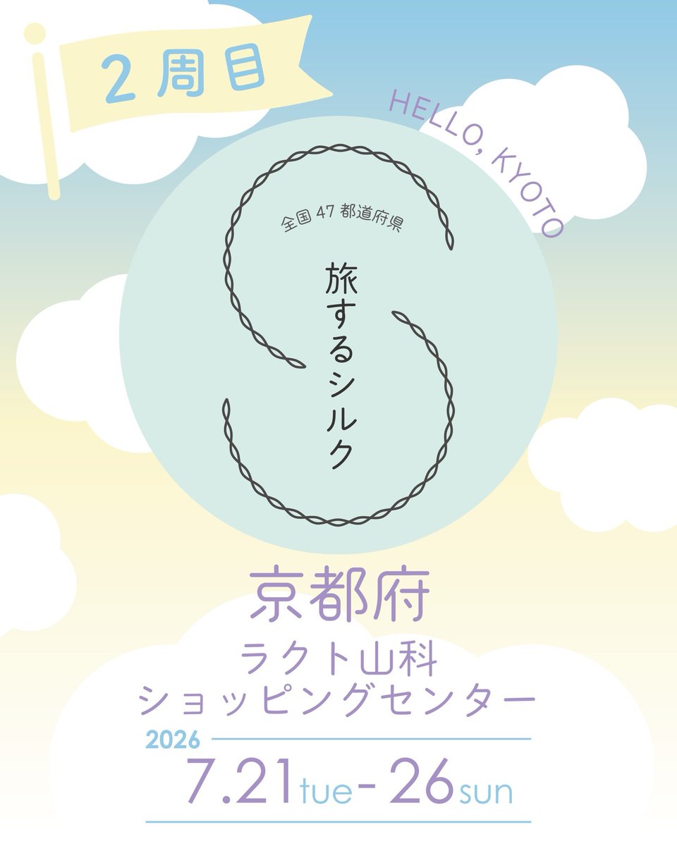 tabisuru_silk's tweet photo. 🤠 Hello KYOTO✨

旅するシルク第8回目は京都府♪

📍ラクト山科ショッピングセンター1階

📅 7/21(火)〜26(日) 10:00〜20:00

※最終日は撤収作業のため、早めのご来店がおすすめです。

#旅するシルク #ラクト山科ショッピングセンター https://t.co/YqA0thwXkx