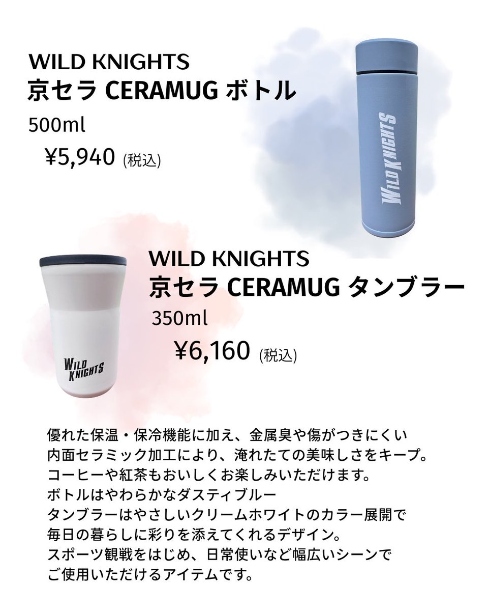 オンライン販売開始のお知らせ📢】 WILD KNIGHTS 京セラ CERAMUGボトル