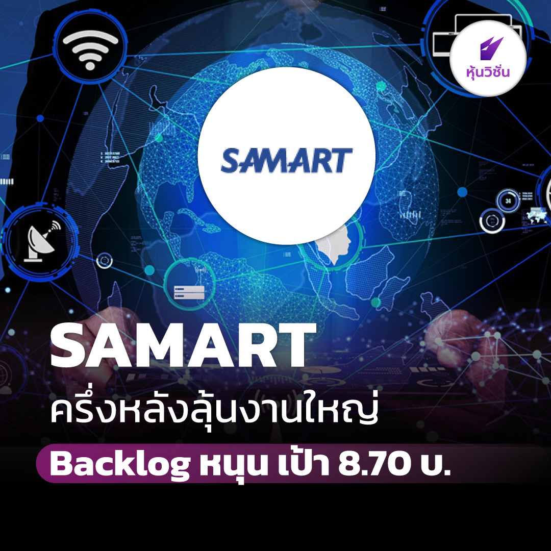 HoonVisionNews's tweet photo. SAMART ครึ่งหลังลุ้นงานใหญ่ Backlog หนุน เ���้า 8.70 บ.
.
อ่านรายละเอียดเพิ่ม คลิก https://t.co/asgo4qlDhC
.
#หุ้นวิชั่น #SET #HoonVision #หุ้นไทย #SAMART https://t.co/CYMkbIMRdU