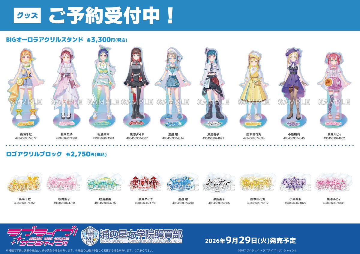グッズ/予約】 ラブライブ！サンシャイン!! 浦の星女学院購買部