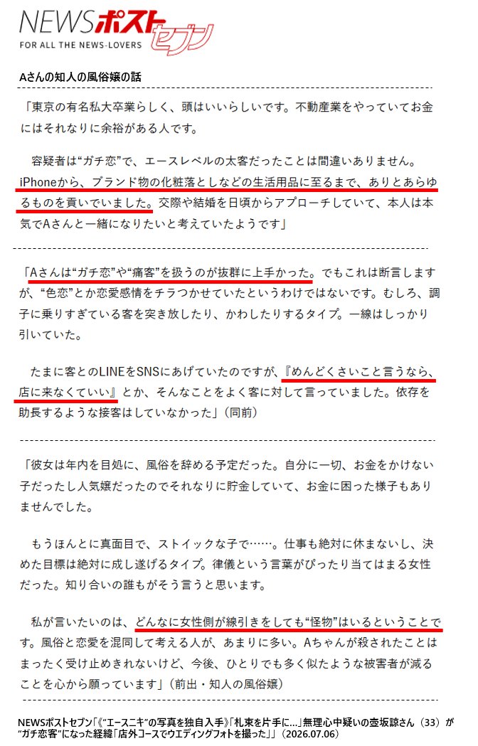 sumomodane's tweet photo. 神戸のソープの事件の詳細が出ていた。
ガチ恋客に殺害されたとみられるソープ嬢女性（Aさん）の知人の風俗嬢の話。
要するに「Aさんは、色恋営業をせず、うまく線引きをしていた」。
言いたいことはわかる。でも、

本当の線引きは「要求を断る」のでは���く「サービスを提供した料金以外の金品をもらわないこと」だと思う。

取材によると、このガチ恋客の男性は、iPhone、ブランド品、サービスを受けないで枠だけを買っていた、など様々な贈与をしていたという。

男女関係は何の理由もなく高��な金品が贈与されないと考えるのが安全だと思う。おいしい話には罠がある。
自分が「過剰要求は断るから大丈夫」と思っていても、お金をつぎ込んだ側はサンクコストが積みあがり執着に変わっている。