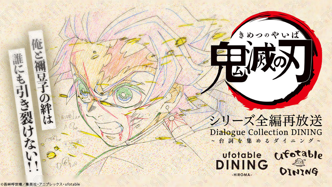 抽選結果】 テレビアニメ「鬼滅の刃」シリーズ全編再放送 Dialogue