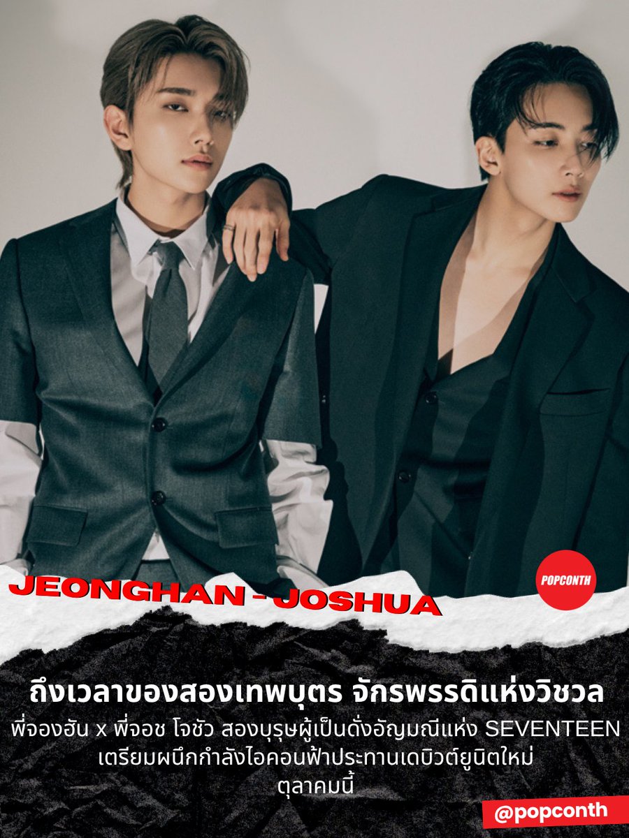 popconth's tweet photo. 🔴 ถึงเวลาของสองเทพบุตร จักรพรรดิแห่งวิชวล 🐰🦌 พี่จองฮัน x พี่จอช โจชัว สองบุรุษผู้เป็นดั่งอัญมณีแห่ง SEVENTEEN 💎 เตรียมผนึกกำลังไอคอนฟ้าประทานเดบิวต์ยูนิตใหม่ ตุลาคมนี้

#JEONGHAN #JOSHUA #SEVENTEEN

สิ้นสุดการรอคอย! สื่อเกาหลีรายงานว่า พี่จองฮัน และ พี่จอช โจชัว สองสมาชิกวิชวลตัวท็อปแห่ง SEVENTEEN กำลังอยู่ในช่วงเตรียมเดบิวต์ยูนิตใหม่ โดยตั้งเป้าเปิดตัวอย่างเป็นทางการในเดือนตุลาคมนี้ 

ที่ผ่านมา SEVENTEEN นอกจากจะมียูนิตหลักอย่าง Hip-hop Team, Vocal Team และ Performance Team แล้ว ยังมียูนิตพิเศษที่ประกอบด้วยสมาชิก 2–3 คนมาอย่างต่อเนื่อง ไม่ว่าจะเป็น บูซอกซุน (BSS : ซึงกวาน x โดคยอม xโฮชิ), จองฮัน x วอนอู, โฮชิ x อูจี, เอสคุปส์ x มินกยู, โดคยอม x ซึงกวาน และ V8 (ดิเอท x เวอร์นอน) ซึ่งแต่ละยูนิตต่างก็สร้างสีสันและเสน่ห์เฉพาะตัว จนได้รับความรักจากแฟน ๆ ทั่วโลก

การจับคู่ครั้งนี้จะทำให้ จองฮัน x โจชัว กลายเป็นยูนิตลำดับที่ 7 ของ SEVENTEEN โดยจองฮันจะได้กลับมาทำกิจกรรมยูนิตเป็นครั้งที่ 2 ต่อจากยูนิตกับวอนอู ส่วนโจชัวจะได้ประเดิมการเดบิวต์ในรูปแบบยูนิตเป็นครั้งแรก

ตุลาคมนี้เตรียมหัวใจให้พร้อม เพราะเมื่อสองคาริสม่างานพระเจ้าปั้นระดับตำนานโคจรมาพบกัน การรวมตัวของสองหนุ่มผู้ได้รับการยกย่องให้เป็นวิชวลหน้าฟ้าประทาน มรดกโลกทางสายตาแห่ง SEVENTEEN คือยูนิตที่ใฝ่ฝัน และเชื่อได้เลยว่าจะเปล่งประกายงดงาม สมการรอคอยอย่างแน่นอน  

Photo Courtesy of ELLE Korea
━━━━━━━━━━━━━━━━━━━━━━━━━
🔔 ฝากติดตาม POPCONTH ทุกแพลตฟอร์มได้ที่
https://t.co/gFvkDMVr8v

⚠️ ข้อมูล 엑스포츠뉴스 คอนเทนต์เรียบเรียงและอวยยศโดย POPCONTH ห้าม COPY / รีไรต์ / ดัดแปลง ไปลงเพจ, สำนักข่าวอื่น🚫
━━━━━━━━━━━━━━━━━━━━━━━━━
