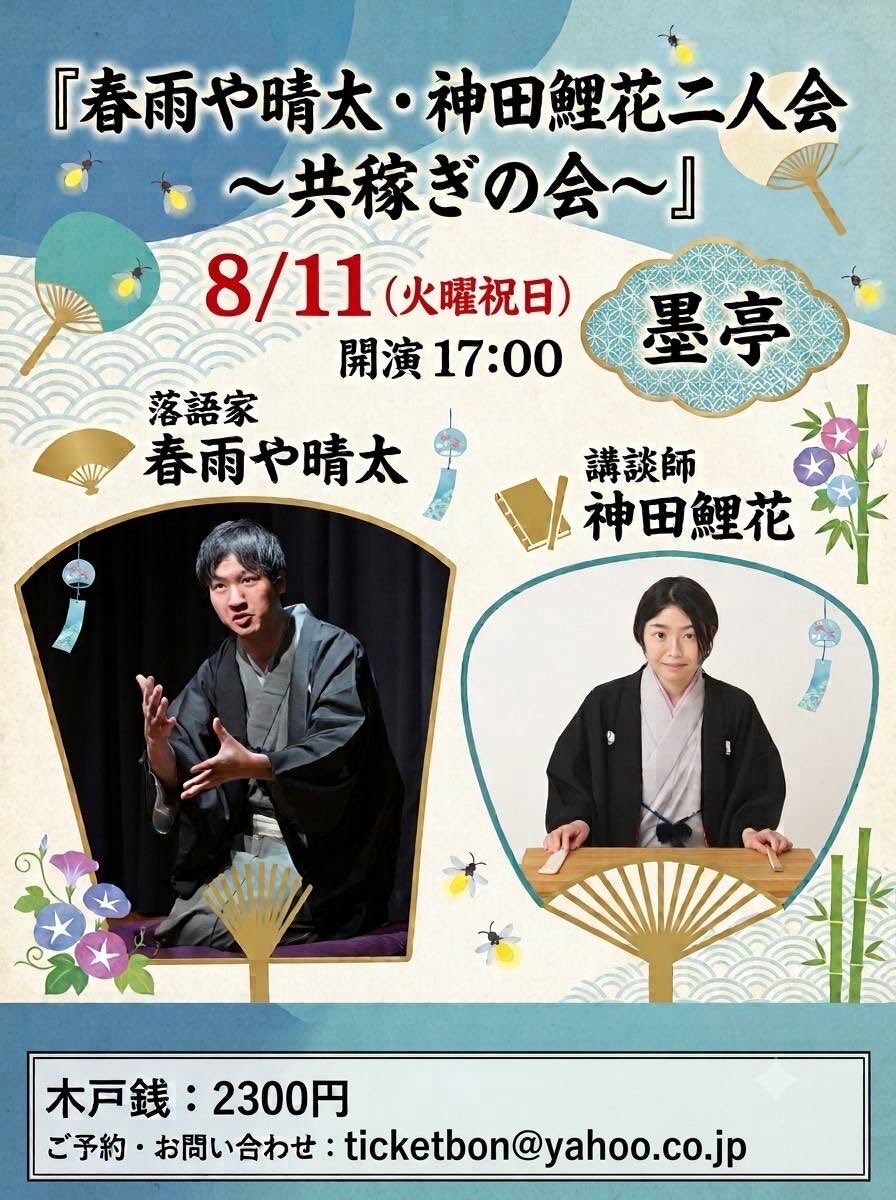 kanda_rika's tweet photo. 8/11(火•祝日)墨亭
『春雨や晴太•神田鯉花二人会〜共稼ぎの会〜』

開演17:00
木戸銭2300円
ご予約はticketbon@yahoo.co.jp

ちなみに『共稼ぎの会』というタイトルは愛山先生がつけてくれました笑笑

ご来場心よりお待ちしております https://t.co/kggd5fMDI0