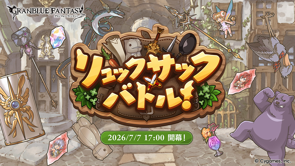 Granblue_GW's tweet photo. 明日7/7(火)17時より「リュックサックバトル」復刻開催！

・前回までに到達したランクおよび称号の獲得状況は引継ぎ

▼イベント詳細はこちら
https://t.co/o0ZnLKEqNN #グラブル https://t.co/OdQHEupxaB