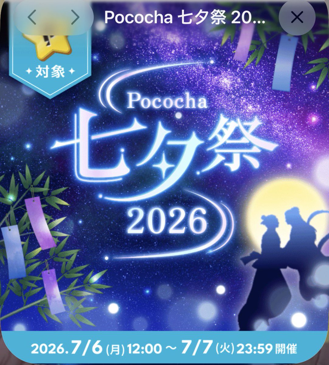 unno321inc's tweet photo. Pococha七夕祭2026スタートしました
#ライバーになって七夕アイテムを貰おう
#リスナーから好かれるライバーに
#サポートなら任せてください
#素敵な夢を叶えよう https://t.co/iBCKR74pVB