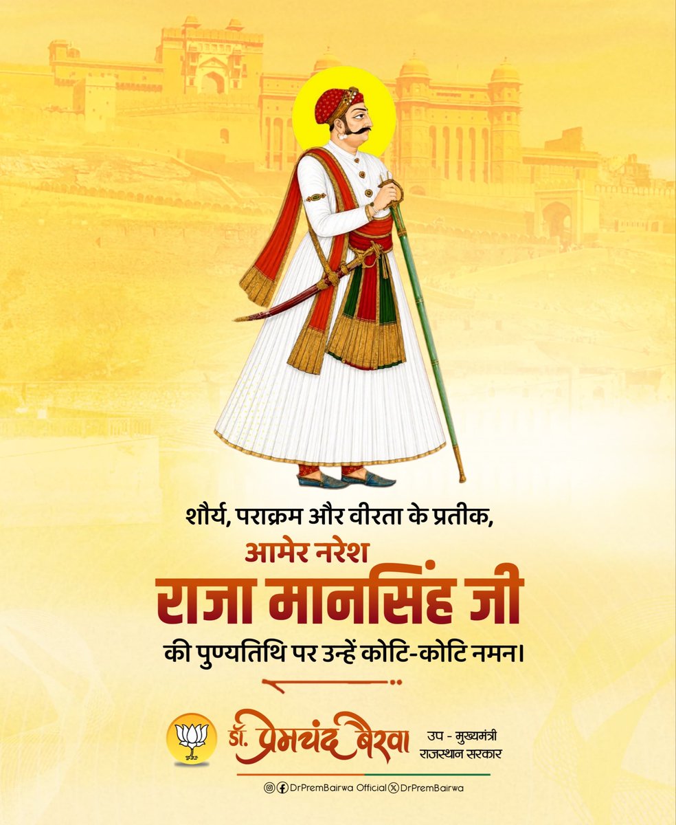DrPremBairwa's tweet photo. शौर्य, पराक्रम और वीरता के प्रतीक, आमेर नरेश राजा मानसिंह जी की पुण्यतिथि पर उन्हें कोटि-कोटि नमन।

मातृभूमि, संस्कृति और जनकल्याण के प्रति उनका समर्पण सदैव स्मरणीय रहेगा। https://t.co/U5VD3gDQhl