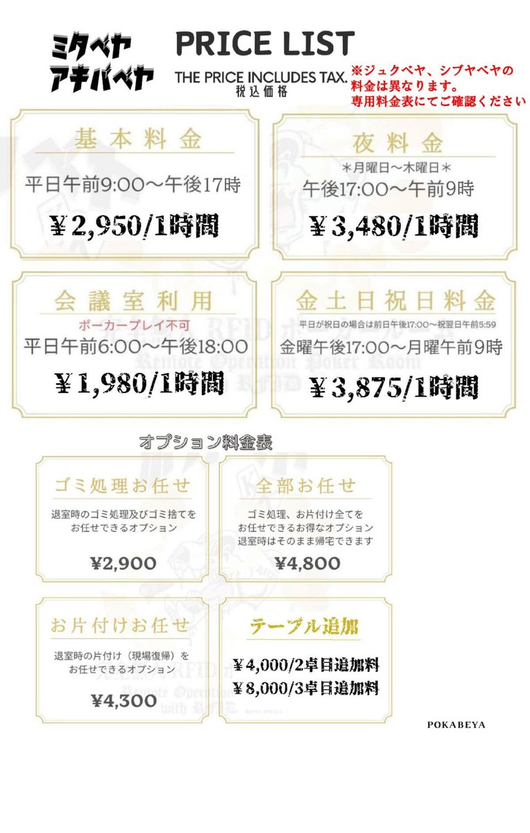 pokabeya's tweet photo. ⋱ ポカベヤ料金 📣 ⋰
アキバベヤ・ミタベヤ料金🔔
￣￣￣￣￣￣￣￣￣￣￣￣￣
ポカベヤは完全無人のレンタルポーカールーム🃏
ディーラー不在のためリーズナブルな料金でご利用いたけます。

プライベート空間で
気軽にポーカーをお楽しみください。
アキバベヤ・ミタベヤは同一料金です✨

🖥️ ネット予約（クレカ決済）
👉 https://t.co/pIDucCWKLG

📱 LINE予約（PayPay決済）
👉 https://t.co/2JpP6QFFSB