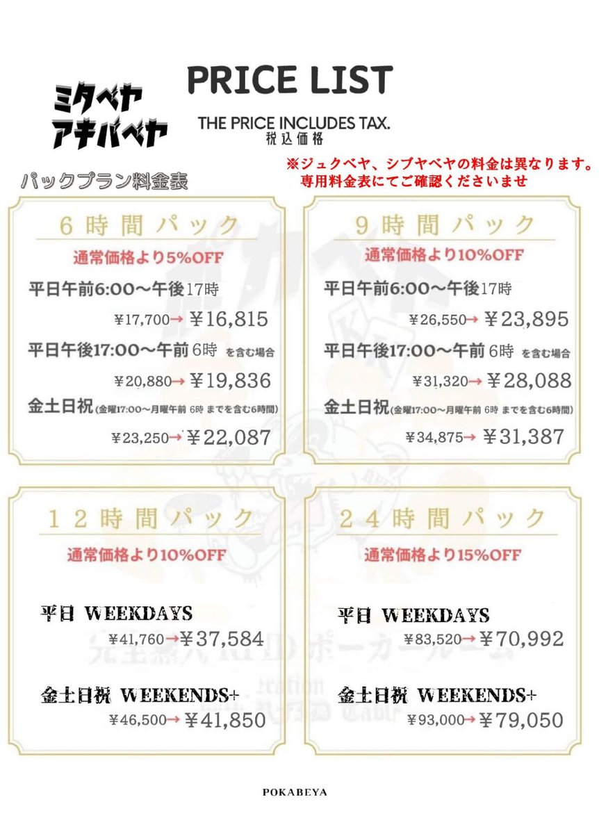 pokabeya's tweet photo. ⋱ ポカベヤ料金 📣 ⋰
アキバベヤ・ミタベヤ料金🔔
￣￣￣￣￣￣￣￣￣￣￣￣￣
ポカベヤは完全無人のレンタルポーカールーム🃏
ディーラー不在のためリーズナブルな料金でご利用いたけます。

プライベート空間で
気軽にポーカーをお楽しみください。
アキバベヤ・ミタベヤは同一料金です✨

🖥️ ネット予約（クレカ決済）
👉 https://t.co/pIDucCWKLG

📱 LINE予約（PayPay決済）
👉 https://t.co/2JpP6QFFSB