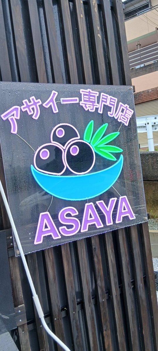 akkiyyyyyyyyy's tweet photo. なんだかんだ初アサイー https://t.co/0GcPfixNnu
