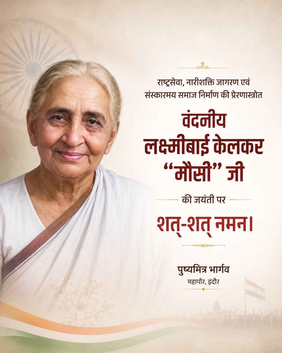 advpushyamitra's tweet photo. राष्ट्रसेवा, मातृशक्ति के संगठन और संस्कारमय समाज के निर्माण हेतु अपना संपूर्ण जीवन समर्पित करने वाली वंदनीय लक्ष्मीबाई केलकर “मौसी” जी की जयंती पर उन्हें शत्-शत् नमन।

उनके आदर्श, संगठन क्षमता और राष्ट्रभक्ति से ओतप्रोत जीवन से हम सभी को सेवा, संस्कार और समर्पण की सतत प्रेरणा मिलती रहे।