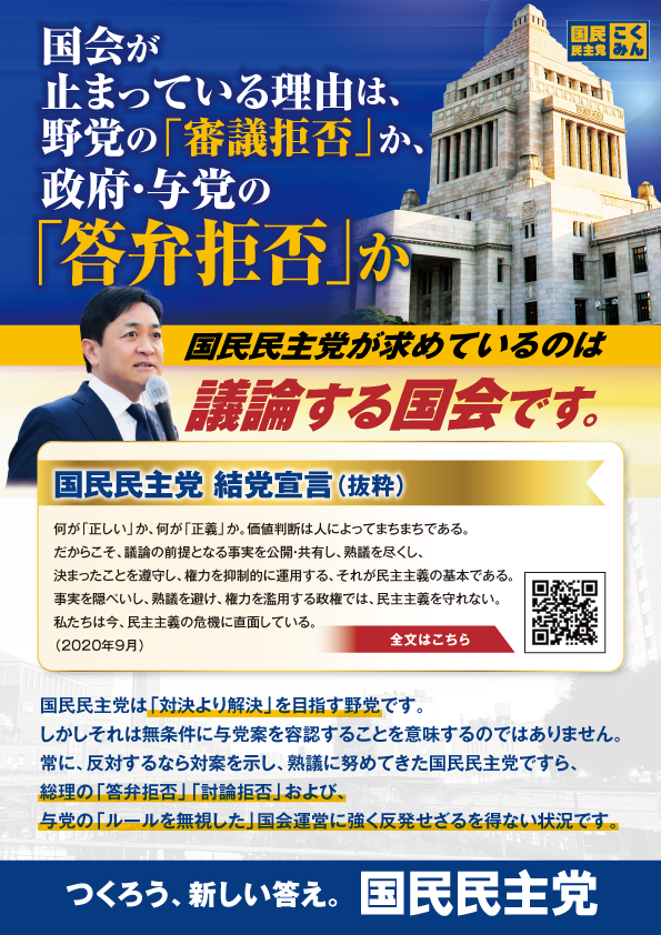 DPFPnews's tweet photo. 本日の緊急街頭演説会に向け、ビラを作成しました。  

国民が求めているのは「審議拒否する野党」でも「答弁から逃げ回る総理」でも「数の力で押し切る与党」でもありません。維新VS自民党、官邸VS自民党といった与党内の混乱が、政治全体の混乱を招いている現状を看過できません。熟議を尽くす国会を取り戻すため、国民民主党は行動します。 

https://t.co/FID5NbQdqS

 #国民民主党