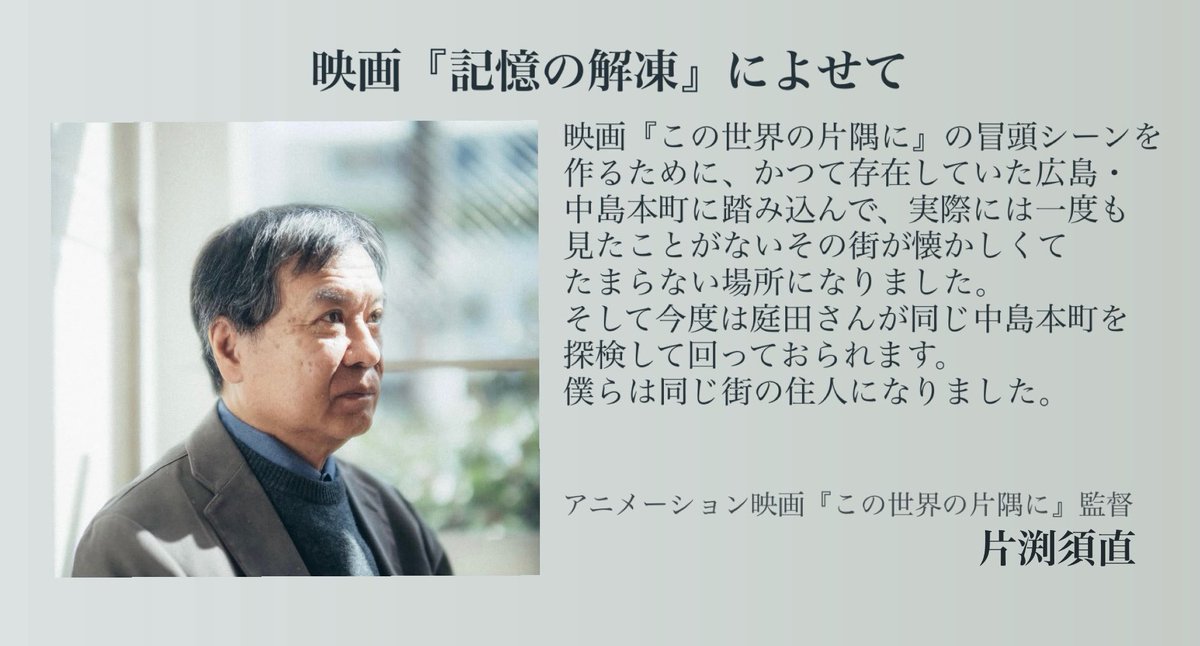 Anju_niwata's tweet photo. 【ポレポレ東中野🎬3日目】
7/6(月) 〜7/10(金)15時からの上映
※本日6日はサービスデー1300円🎫
https://t.co/T8FrryY01N

【片渕須直監督の応援メッセージ】
「僕らは同じ街の住人になりました」

ロビーのパネル展などゆっくり鑑賞されたい方には平日がおすすめ！
本日もよろしくお願いします☕️ https://t.co/GKzLdRTTcg