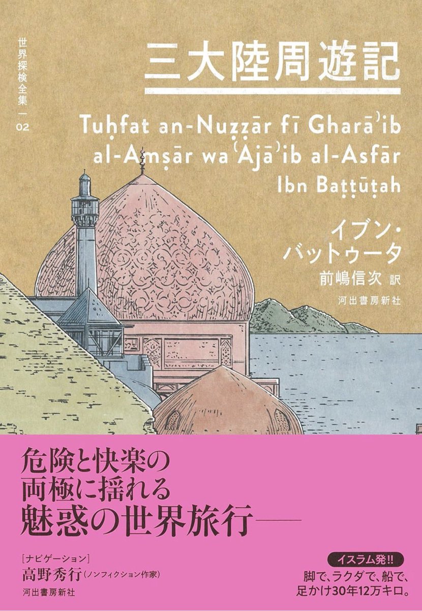 nandatteiijyann's tweet photo. 『三大陸周遊記』

足掛け29年、モロッコから西アジア・インドを経て中国へ。14世紀の世界情勢を写す紀行文学の最高峰。
メッカ巡礼から始まり、各地の都市・風俗・習慣・イスラム世界の様子を詳細に描いた、14世紀ユーラシア・アフリカの貴重な証言

詳細こちらです📚
https://t.co/76MeBWSkol https://t.co/ZnKvN4OL17