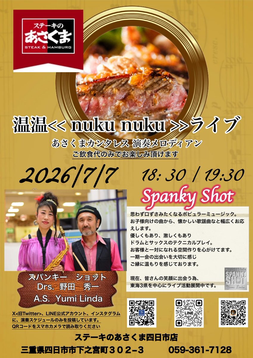Spanky_Shot's tweet photo. 2026年7月7日🎋📍ステーキのあさくま　四日市店
お待ちしております
ご事情・ご都合が許すようでしたら、足をお運びいただけると幸いです
#ステーキのあさくま四日市店
#SpankyShot
#スパンキーショット
#温温nukunukuライブ
#ドラム_サックス_音源_ﾕﾆｯﾄ
#盛り上げ・癒し・笑顔・元気 https://t.co/q0ZIi2fNnJ