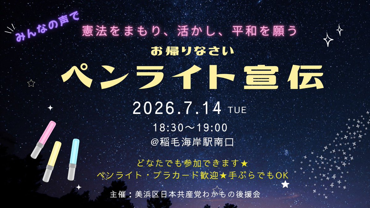 sasakiyukikun's tweet photo. みんなの声で📢
憲法をまもり、活かし、平和を願う
⭐️ペンライト宣伝⭐️
日時：7月14日（火）18時半〜19時
場所：稲毛海岸駅
※小雨決行
平日の仕事や学校のお帰りの際に、短時間でも一緒にスタンディングしましょう！

どなたでも参加できます⭐️
#ペンライト ・プラカード持参歓迎⭐️
#千葉市 
#美浜区 https://t.co/hWl8Lkij63