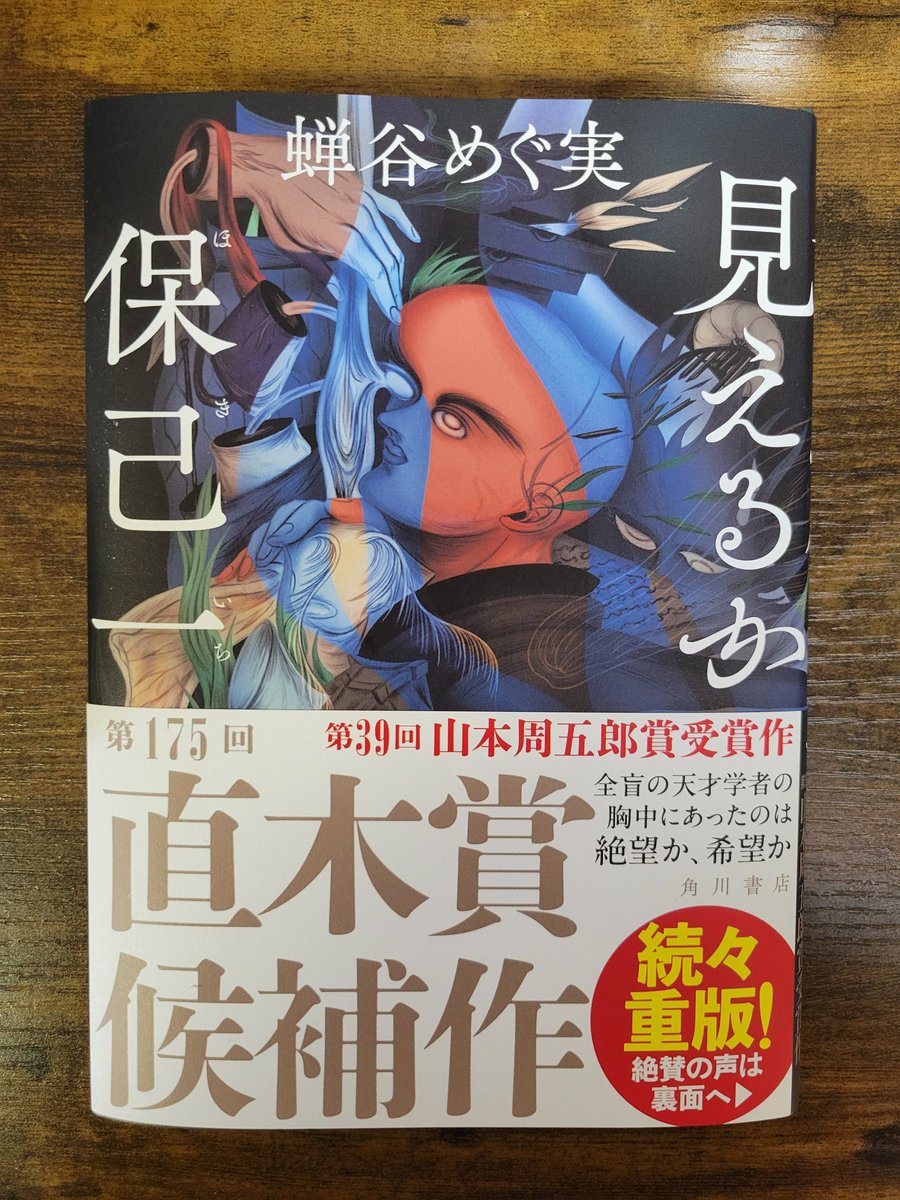 見えるか保己一』、直木賞候補帯にお召し替えして出来しております