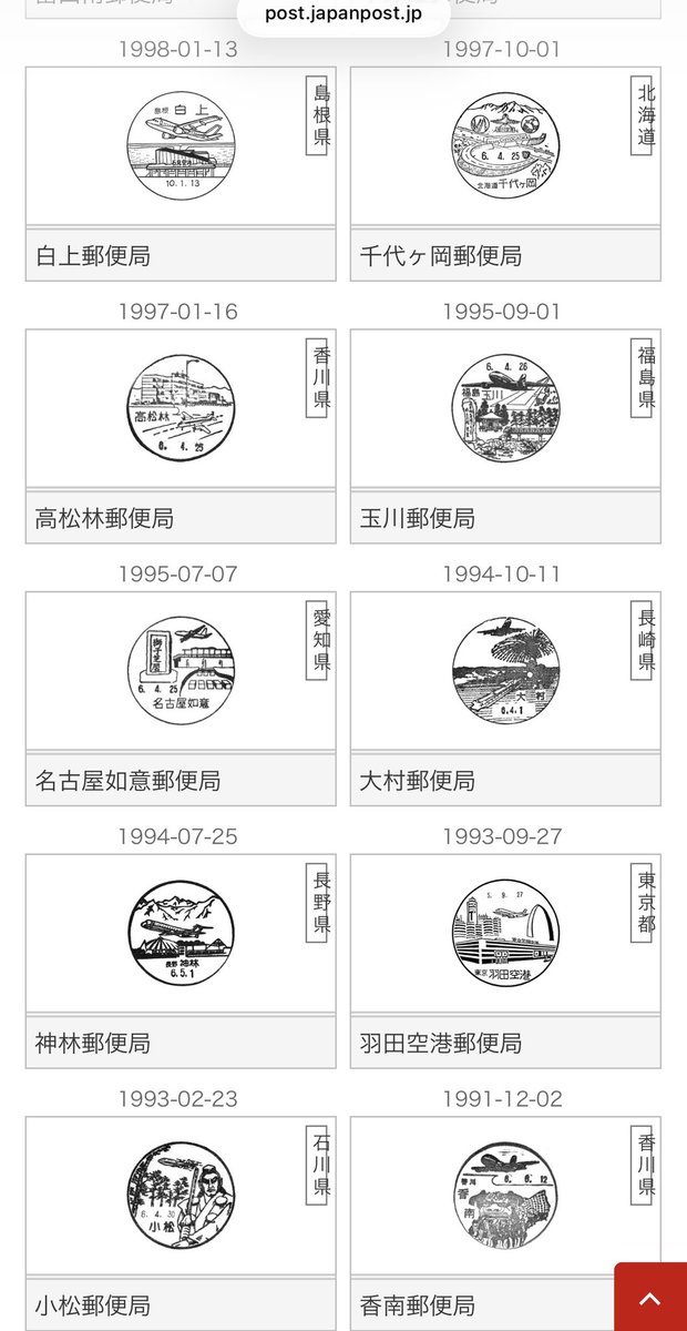 飛行機✈️や空港がモチーフとなってる風景印は50種類以上あって、空港