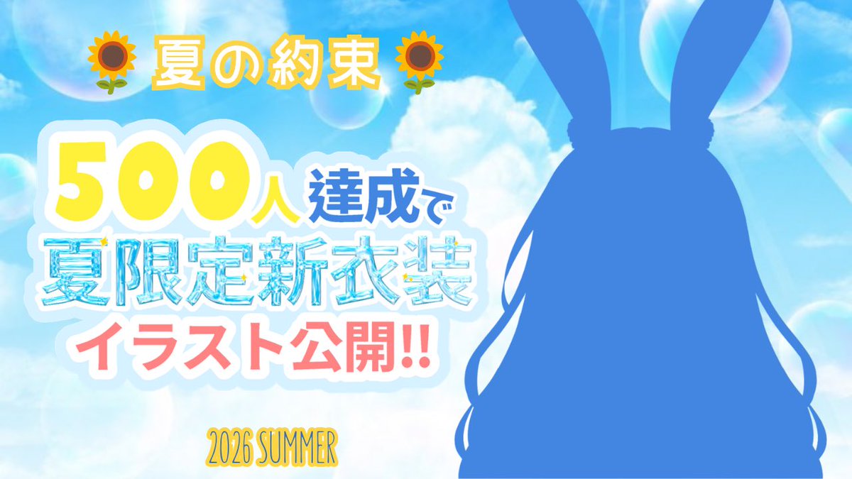 ukyonene's tweet photo. 🌻【夏の特別任務】🌻

目標：8月31日までに登録者500人。

達成報酬：
✨夏の新衣装公開✨

この衣装は
「500人になったら絶対みんなに見せる」
って決めて準備してきました。

だからこれは私ひとりの目標じゃなくて、
みんなと一緒に叶えたい夏の約束です。

一緒に最高の夏にしませんか？

#VTuber https://t.co/CcGD31nQDj