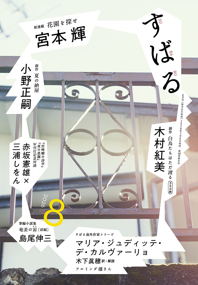 すばる8月号、好評発売中です！ ホームページもぜひご覧ください